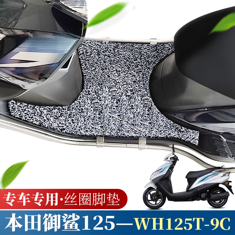 Suitable for Honda's new Shark 125 Footbed Country Four Locomotive Scooter Silk Ring Footbed WH125T-9C