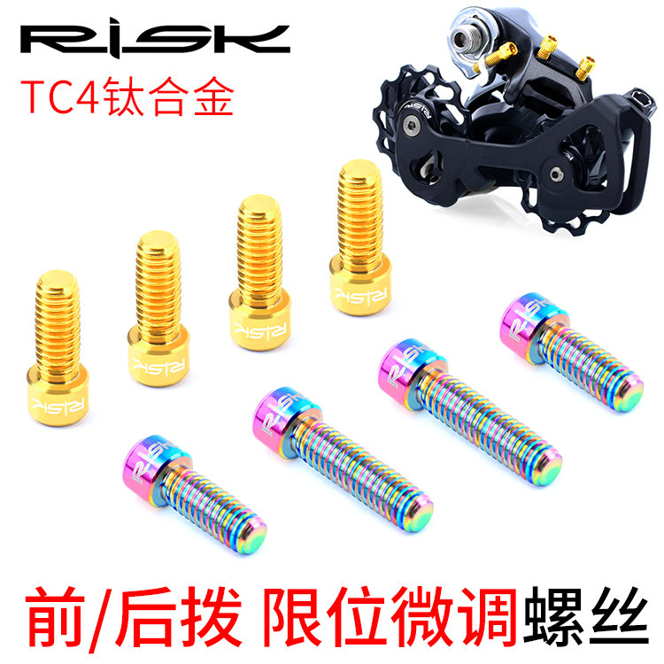 Risk Titanium M4x13 5 20mm Mountain Bike Road Bike Front and Rear Limit Screw H L Tension