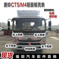 Futian Aoling CTS TS MRT Express 그리드 밝은 스트립 장식 보드 헤드 라이트가 덮여 각도 전기 도금 장식 스트립에 적합합니다.