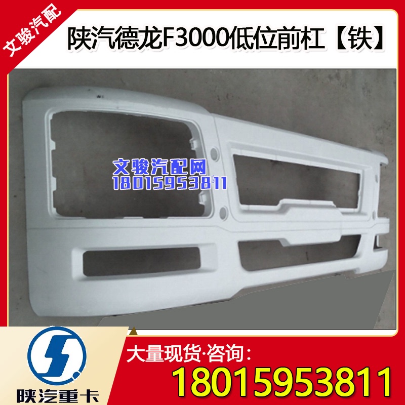 Suitable for Shaanxi Car Heavy Truck Shaanxi Decong Bumpers Shaanxi Decong F3000 Low Bumper Assembly Suitable for Shaanxi Car Heavy Truck Shaanxi Decong Bumpers Shaanxi Decong F3000 Low Bumper Assembly