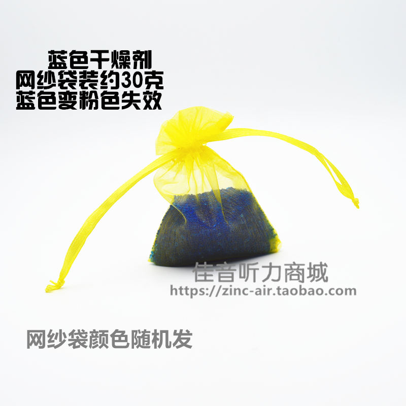 Hearing aid special desiccant mesh yarn bagging about 30 gr moisture-removing and moisture-removing blue desiccant