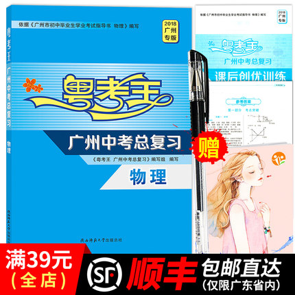 2018正版包邮 粤考王广州中考总复习物理 广州