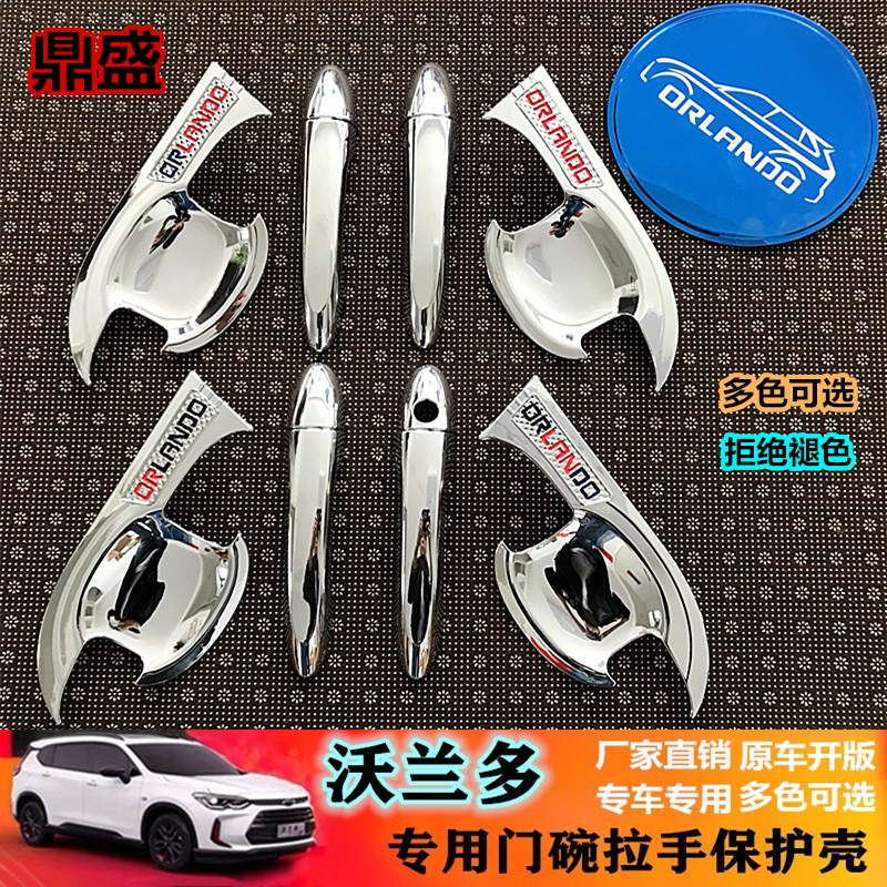 Suitable for Chevrolet Volando special door bowl handle Volando modified accessories door handle protective shell