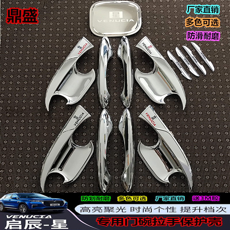 Suitable for Qichenxing special door bowl handle modified door handle handle paste Dongfeng Qichen door wrist anti-collision strip