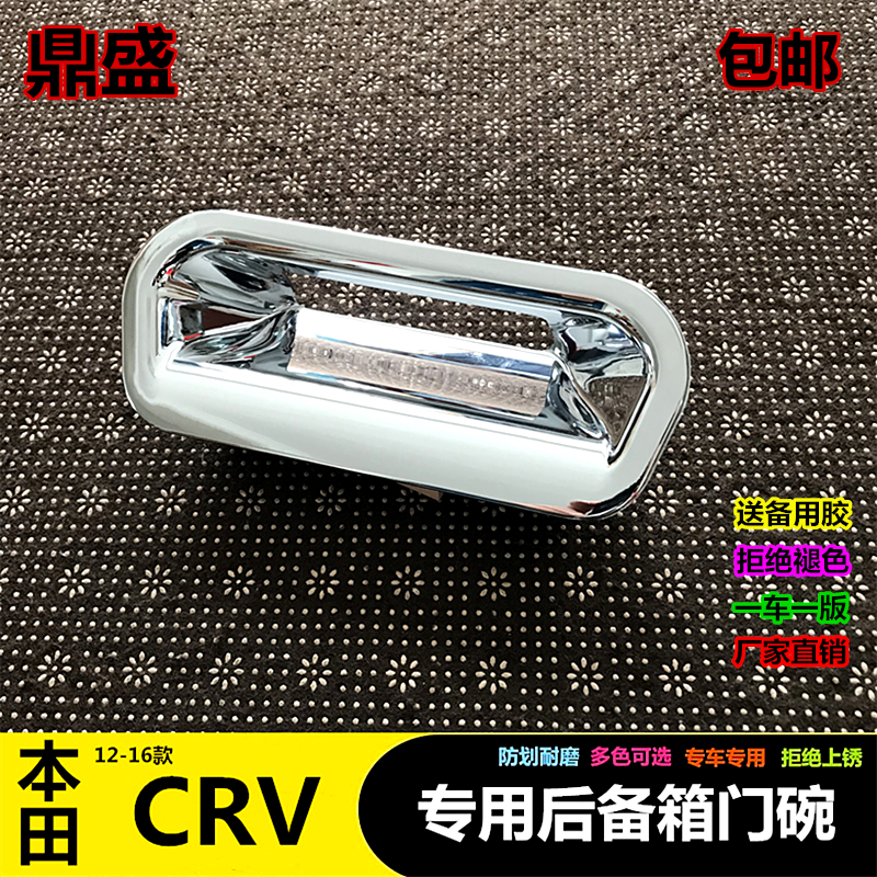 Suitable for 12-16 Honda CRV special trunk door bowl paste CR-V modified rear door handle patch car