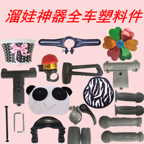  Sliding baby artifact accessories Walking baby accessories Handles foot pedal handle cover guardrail plastic parts Pillow plastic parts of the whole car