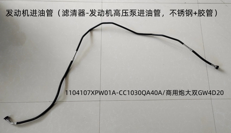 Great Wall Cannon Series Nylon Diesel Pipe with Commercial Cannon Large Double Gw4D20 Engine Fuel Tank Oil Inlet Pipe Oil Outlet Pipe Great Wall Cannon Series Nylon Diesel Pipe with Commercial Cannon Large Double Gw4D20 Engine Fuel Tank Oil Inlet Pipe Oil Outlet Pipe