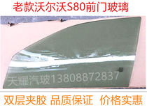 Suitable for the old Volvo S80 left and right front door glass laminated front passenger glass