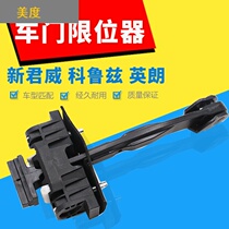 Chevrolet Corruz doors limit stopper Buick Yinglang New Junk front and rear door hinge Kai Yue door Link pole