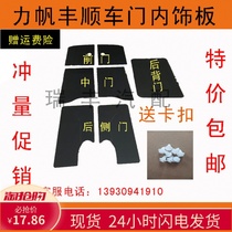Adaptation Lifan Feng Shunshun bread cart front door Door Trim Door Trim Backdoor Tailgate Trim Door Leather Door door