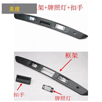 Suitable for passer-viewing licence light frame Suitcase Buckle Hands back cover Buttoned Hands License Plate lamp protection plate