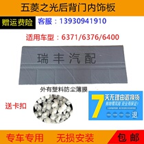Adapted Pentarhombus Light Backdoor Trim Plate Tailgate Interior Trim Plate 6371 6376 6400 Back Door Inner Lining Cardboard