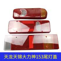 Dongfeng Tianlong vigorous Shentianjin 153 lampshade tail light shell plastic shell rear tail lamp lampshade lid