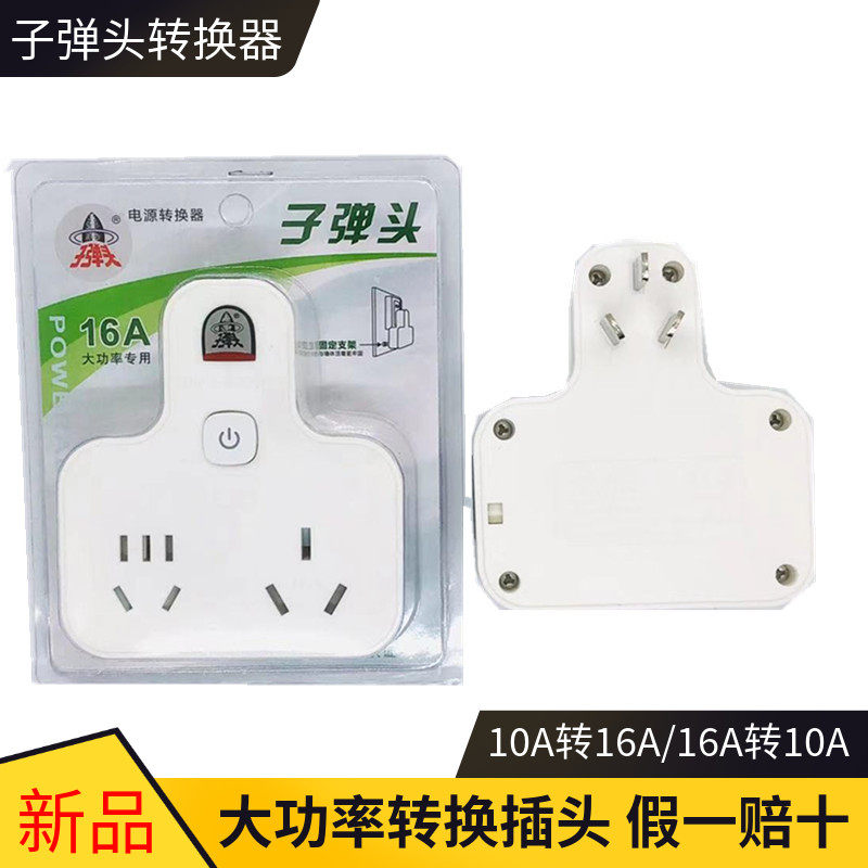 Bullet 16a to 16a plus 10a conversion plug air conditioner special socket one point two wireless socket converter