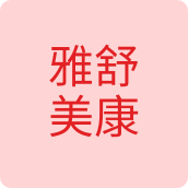 雅舒美康内衣店
