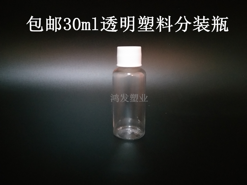 30ml transparent plastic sub-bottle liquid water agent 30ml lotion sub-bottle small funnel small bottle