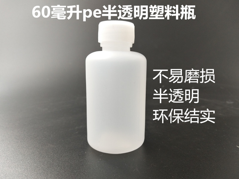 Plastic bottle liquid bottle 60mlPE thickened water bottle sub-bottling medical medicine bottle small bottle translucent
