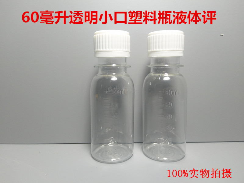 60ml transparent plastic bottle liquid sample sub-bottling PET bottle with scale small mouth anti-theft cap seal