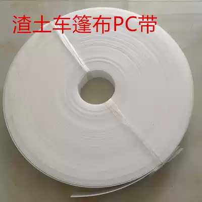 Muck truck automatic tarpaulin accessories Electric tarpaulin PC with fixed white strip Environmental protection stamped white belt tarpaulin support strip