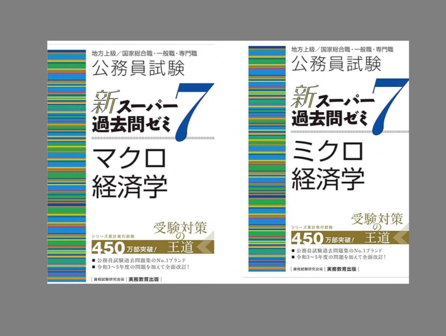 日本留学生必看！新スーパー過去問ゼミ7ミクロマクロ経済学真的