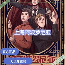 2022 Shanghai Station Aporonia Environment-style accredited musical tickets Shanghai Aporonia tickets