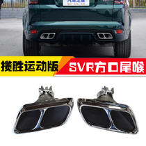Suitable for 18-21 Land Rover Range Rover Sport Edition Exhaust Pipe Retrofit upgrade SVR 4 out square tail larynx surround