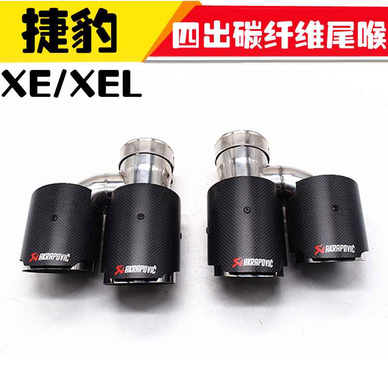 Special for Jaguar XE XEL retrofit four out of carbon fiber tail larynx rear lip XE front production valve noise exhaust pipe