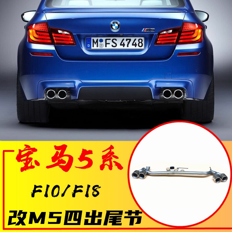BMW5 Series F10 F18 520 525 530 exhaust pipe modified M5 four-out stainless steel tail throat surrounded tail lip