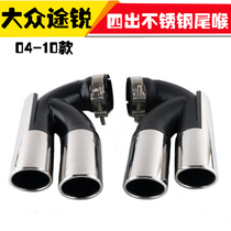 Hot sell 04-10 Volkswagen Mass Sharp Exhaust Pipe Tailpipes V6V8 Retrofit W12 Four Out Stainless Steel Tailmouth Silencers