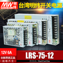 Original MEAN WELL Taiwan MEANWELL switching power supply LRS-75-12 5V24V 75W 12V 6A spot