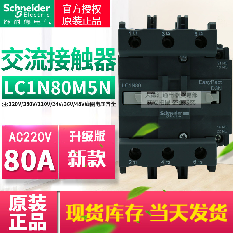 Original Schneider AC contactor 80A LC1N80M5N instead of LC1E80M5N AC220V110V380