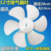 Household exhaust fan Ventilation fan louver fan Ceiling ceiling fan universal blade 12 inch 280mm 