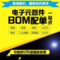 电子元件配单BOM表 IC集成芯片MOS管磁珠电阻电容电感 一站式配套