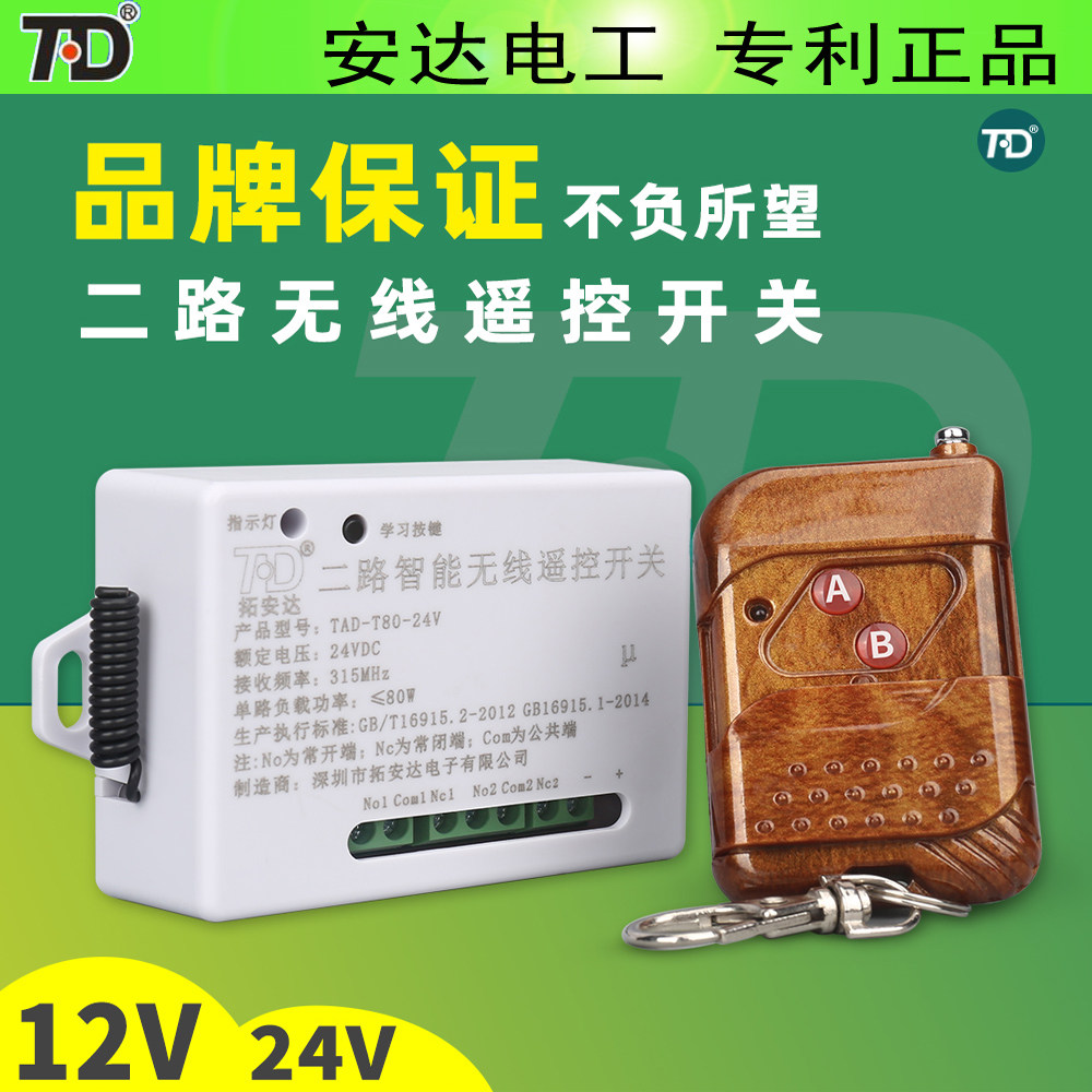 Tuanda 12V 24V two-way wireless remote control switch motor remote control switch control mode is free to switch