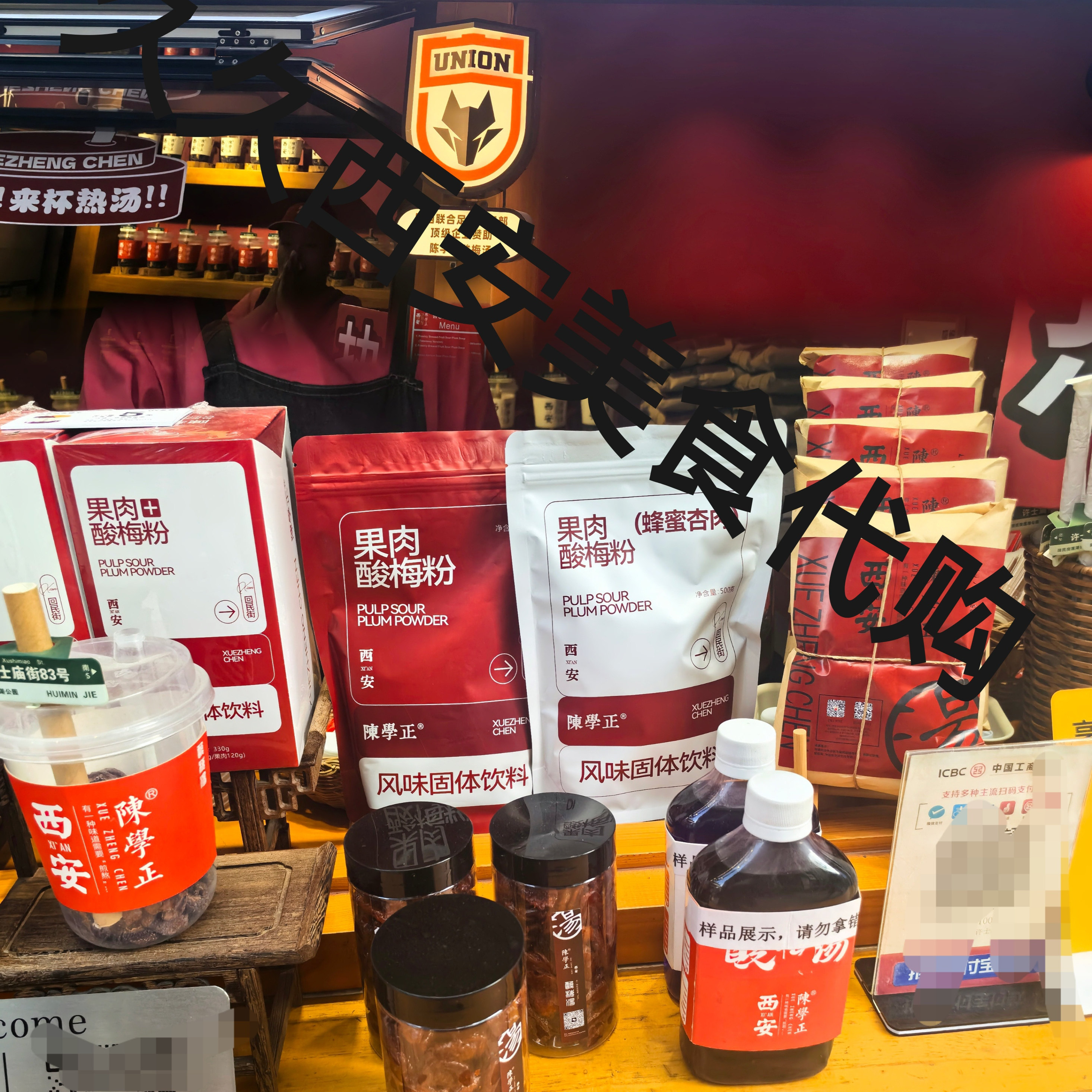 西安特色美食来袭！陈学正酸梅粉蜂蜜杏肉手工酸梅粉，自熬酸梅粉带你