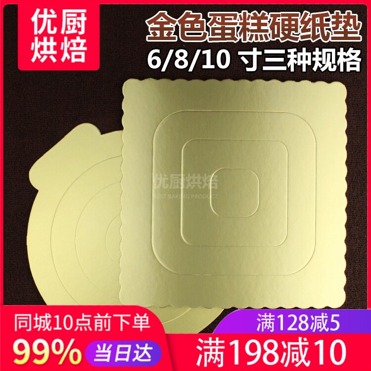 Gold thickened cardboard pad 6 8 10 inch round square cake base Mousse paper tray Baking tools