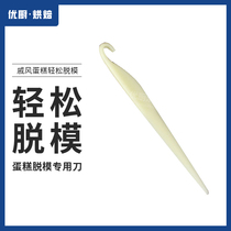 Resin Solidarity Wind Cake De-moulding Knife Small Cake Scraper Plastic Scraper Unhurt Mold Cake Mold Tool