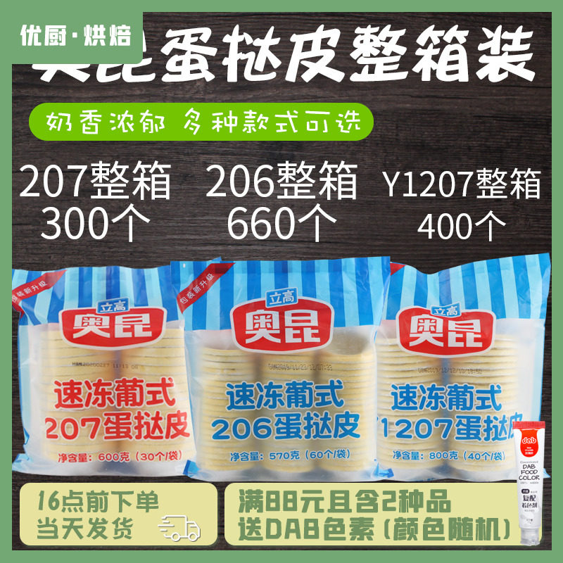 Commercial okun egg tart 207206 Portuguese style egg tower 300 whole boxes with tin bottom semi-finished products Family diy