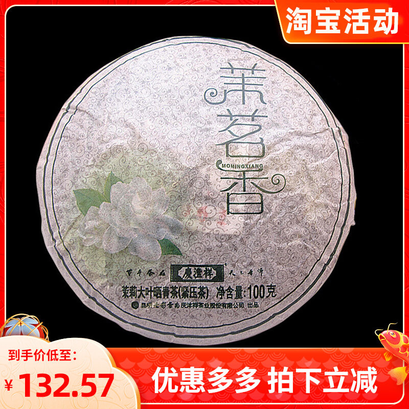 Seven colorful Yunnan Qingfeng Li Qingzang cakes Qingfeng Xiangfeng Pu'er raw tea jasmine tea jasmine 100g