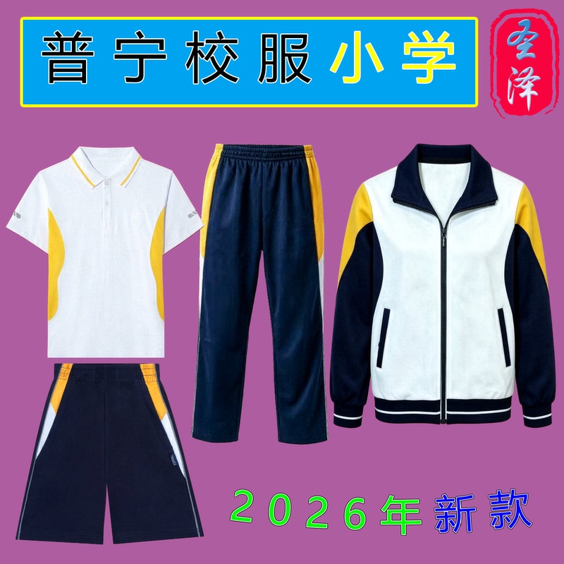 Puning Public School 2026 New Model Summer Long and Short Pants Short-Sleeve Set for Primary School Students, Unisex School Uniform Winter Jacket Puning Public School 2026 New Model Summer Long and Short Pants Short-Sleeve Set for Primary School Students, Unisex School Uniform Winter Jacket