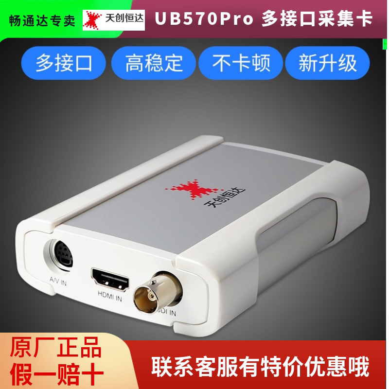 Skytron Hengda UB570 PRO quarrying card high-definition HDMI SDI shake-up gold Taobao selling and teaching live-free