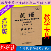 Genuine part of the foreign Research edition of the new standard Primary School English teaching card (point together) second grade first volume 9787513533126