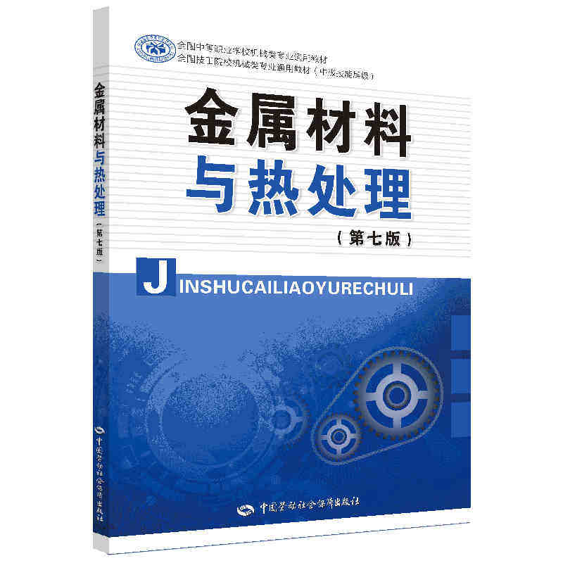 Genuine part: metal material and heat treatment (seventh version) metal material performance iron carbon alloy steel for heat treatment alloy steel cast iron non-ferrous metal and cemented carbide machinery class universal