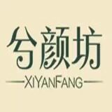 兮颜坊小众成分有效护肤的LOGO