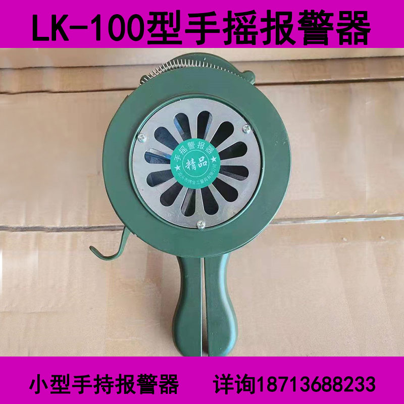 Fire equipment LK-100 hand-shaking siren aluminum alloy fire defense air defense drill buzzer siren manufacturer