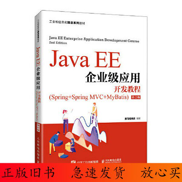 二手/ Java EE企业级应用开发教程（Spring+Spring MVC+MyBatis）（第2版） （套装默认单本）