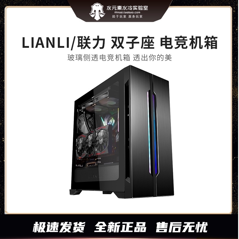 LIANLI Gemini RGB symphony desktop computer computer DIY water-cooled E-sports game host shell