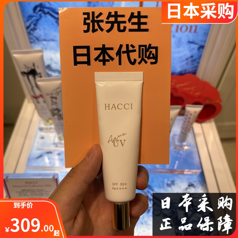 Japan purchases HACCI sunscreen milk 30g female face UV protection moisturizing isolation sunscreen SPF50