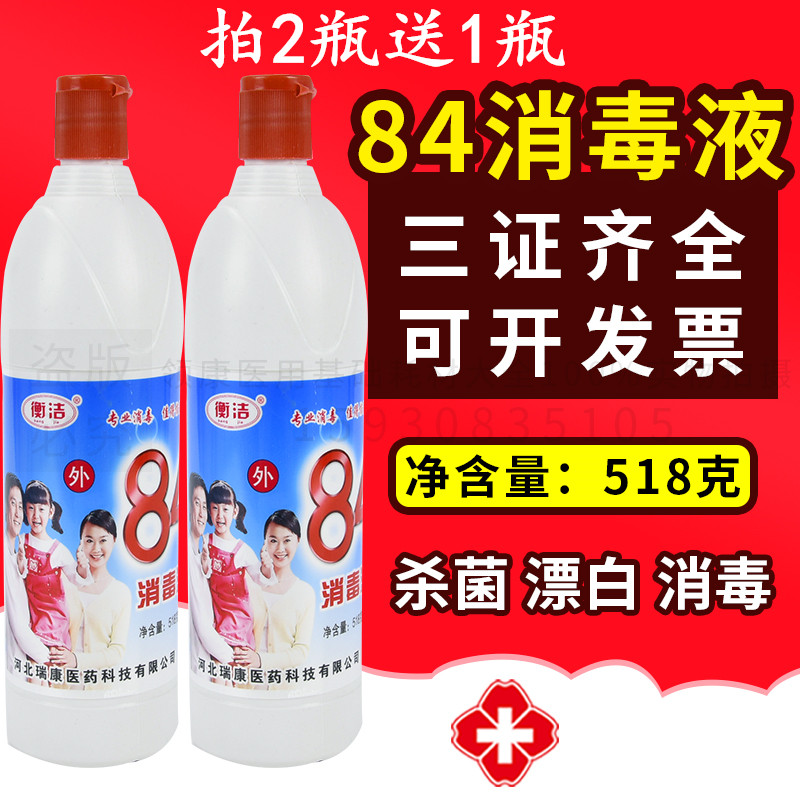 84消毒液500g包邮消毒水去霉酒店家用衣物宾馆洁厕宠物杀菌漂白