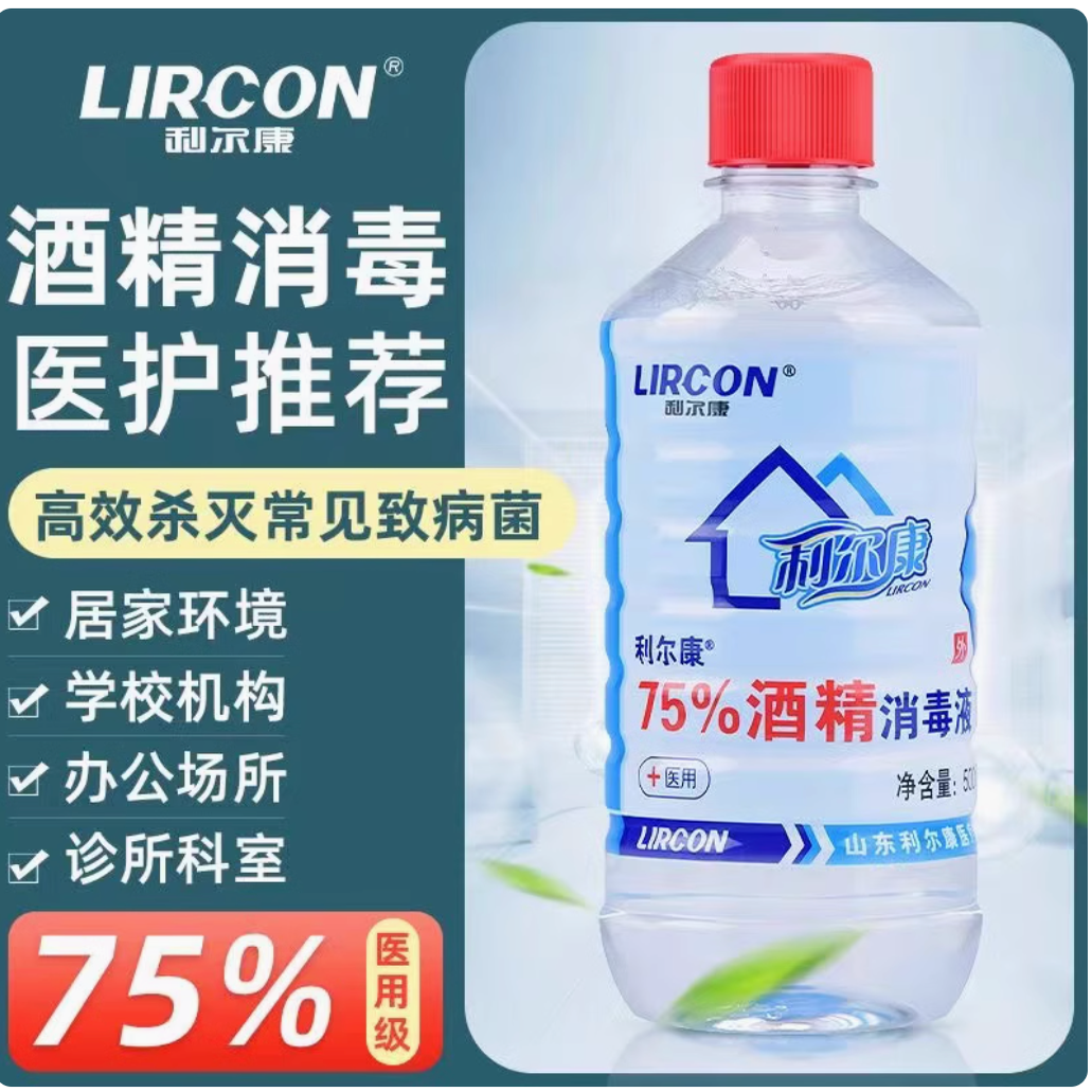 利尔康酒精消毒液75消毒酒精批发医护同款家用免洗手杀菌75%乙醇